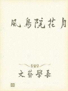 风鸟院花月
