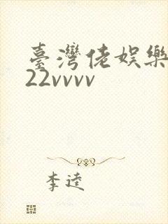 台湾佬娱乐中文22vvvv