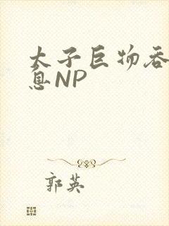 太子巨物吞吐喘息NP