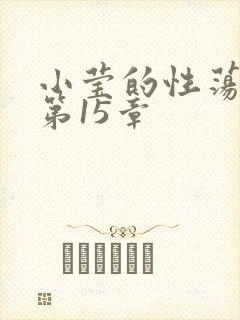 小莹的性荡生活第15章