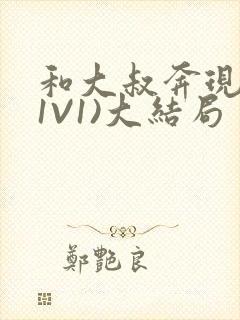 和大叔奔现后(1V1)大结局