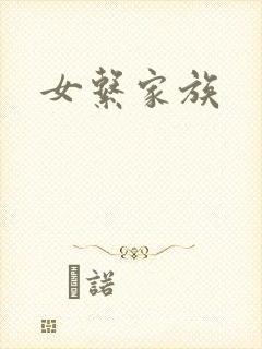 女系家族