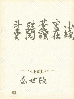 斗破苍穹小说免费阅读在线