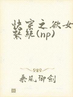 快穿之欲女养成系统(np)