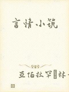 言情小筑