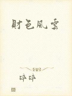 财色风云