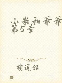 小米和爷爷系列第5章