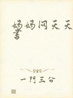 妈妈网天天读好书