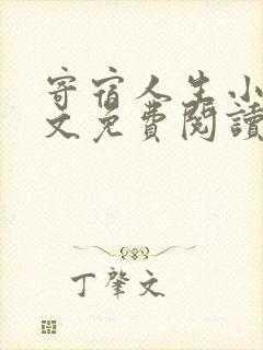 寄宿人生小说全文免费阅读