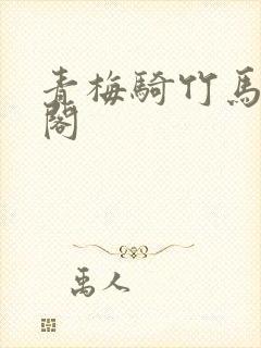 青梅骑竹马笔趣阁