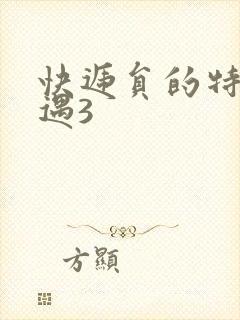 快递员的特殊待遇3