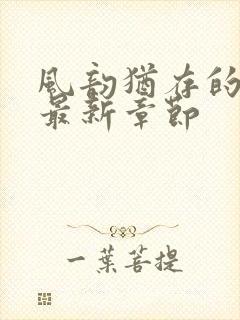 风韵犹存的妈妈最新章节