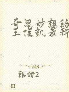 奇思妙想的周莹王俊凯最新章节