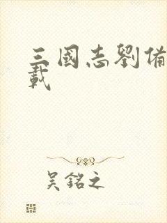 三国志刘备传下载