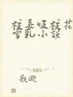 校长吸校花陈若雪乳小说