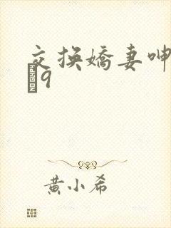 交换娇妻呻吟1–9