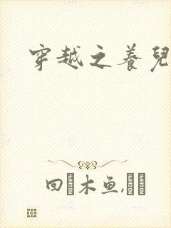 穿越之养儿不易