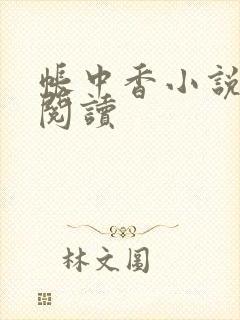帐中香小说免费阅读