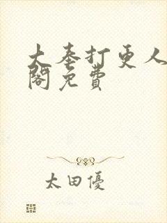 大奉打更人笔趣阁免费