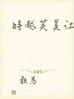 时越芙美江