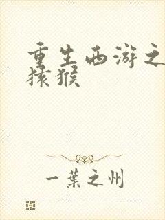 重生西游之通臂猿猴