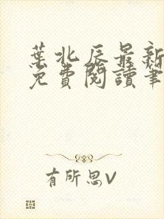 叶北辰最新章节免费阅读笔趣阁