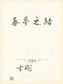 春梦之结