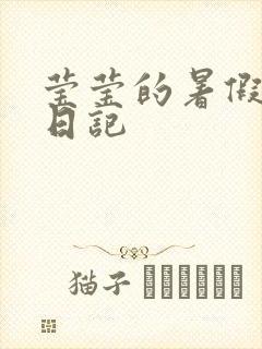 莹莹的暑假生活日记