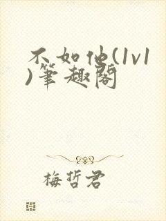 不如他(1v1)笔趣阁