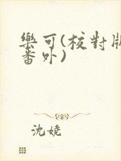 乐可(校对版+番外)