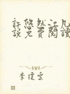 许悠然江凡的小说免费阅读全文