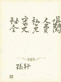 秘密私人俱乐部全文免费阅读