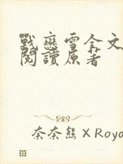 战恋雪全文免费阅读原著