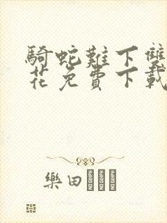 骑蛇难下双金银花免费下载