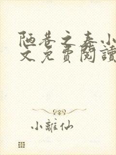 陋巷之春小说全文免费阅读