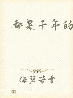 都是千年的狐狸