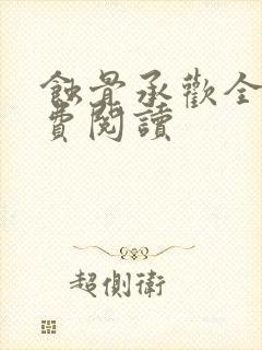 蚀骨承欢全文免费阅读