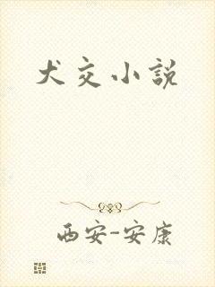 犬交小说