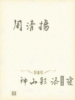 周清扬