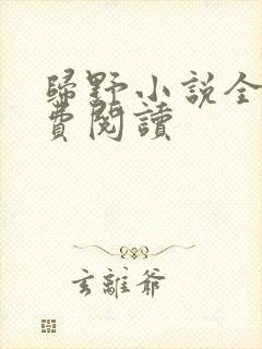 归野小说全文免费阅读