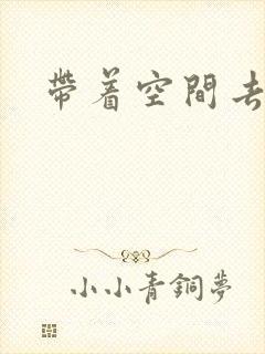 带着空间去修行