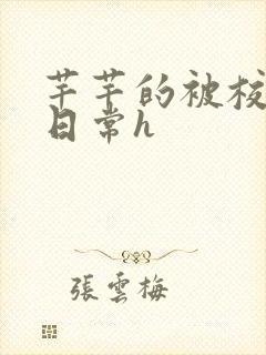 芊芊的被校长脔日常h