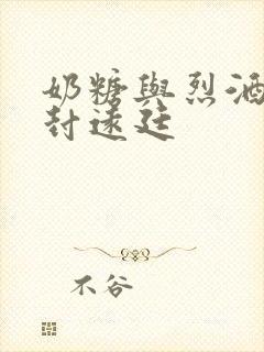 奶糖与烈酒by封远廷