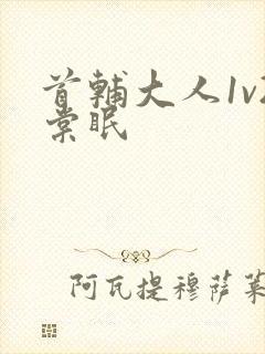 首辅大人1v2棠眠