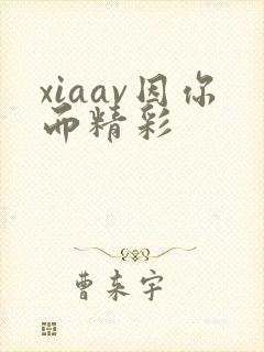 xiaav因你而精彩