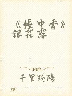 《帐中香》 金银花露