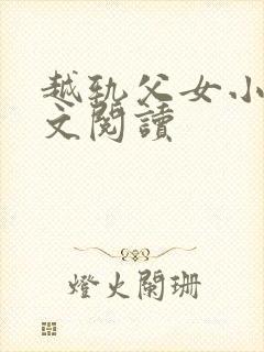 越轨父女小说全文阅读