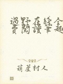 过野在线全文免费阅读笔趣阁