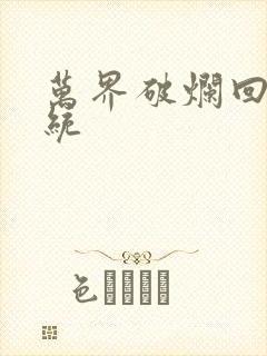 万界破烂回收系统