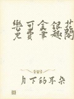 乐可金银花露 免费笔趣阁txt